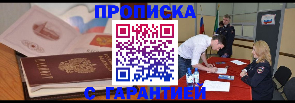 прописка штамп в Саках